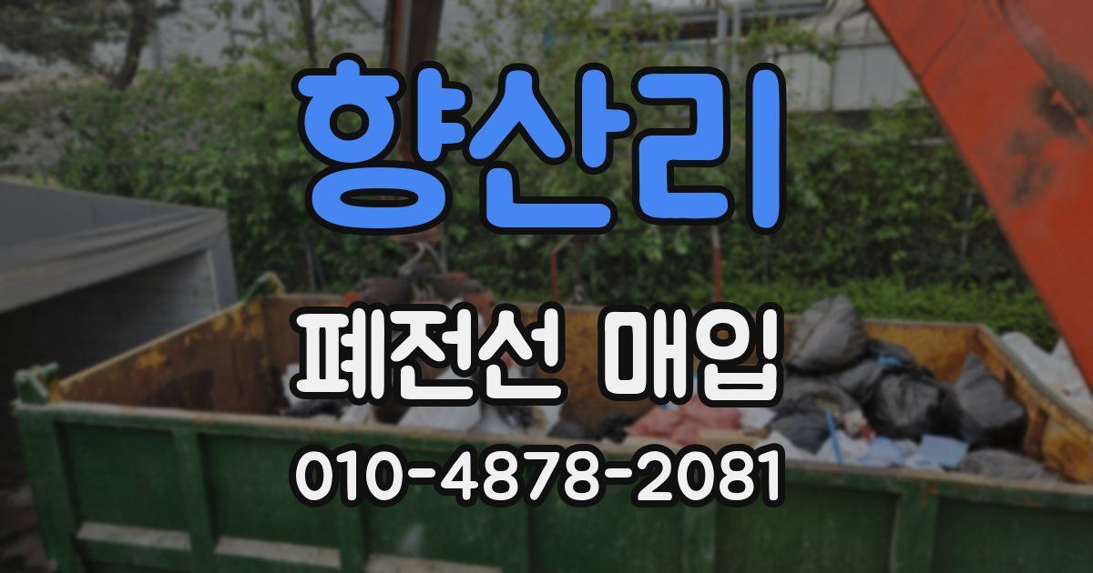 향산리 폐전선 매입