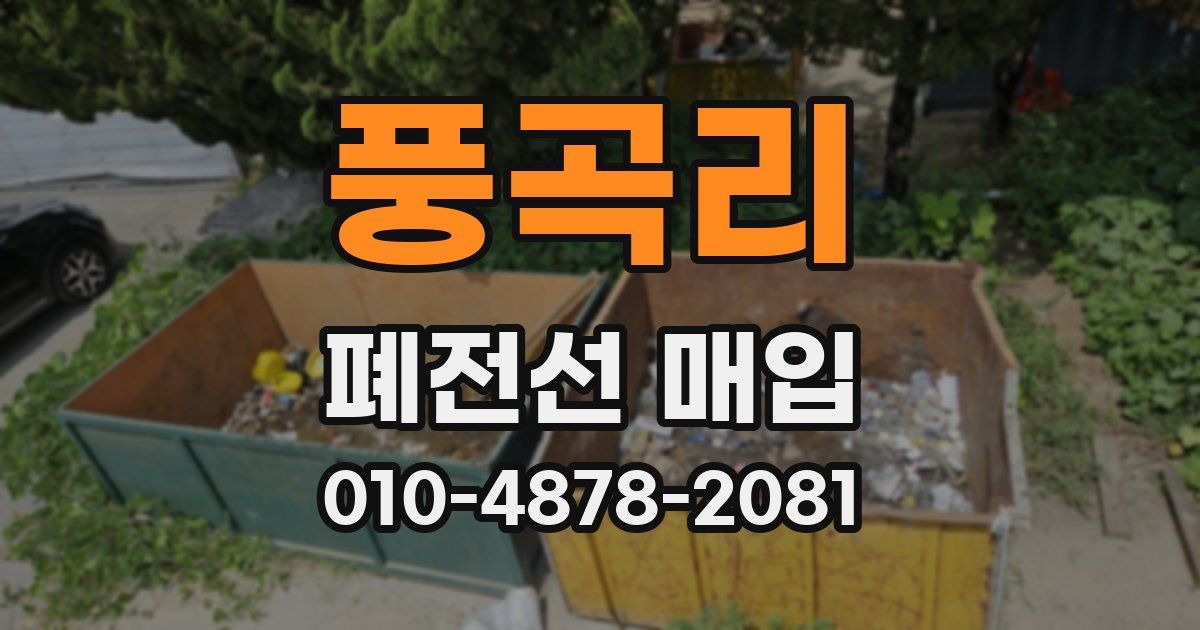 풍곡리 폐전선 매입