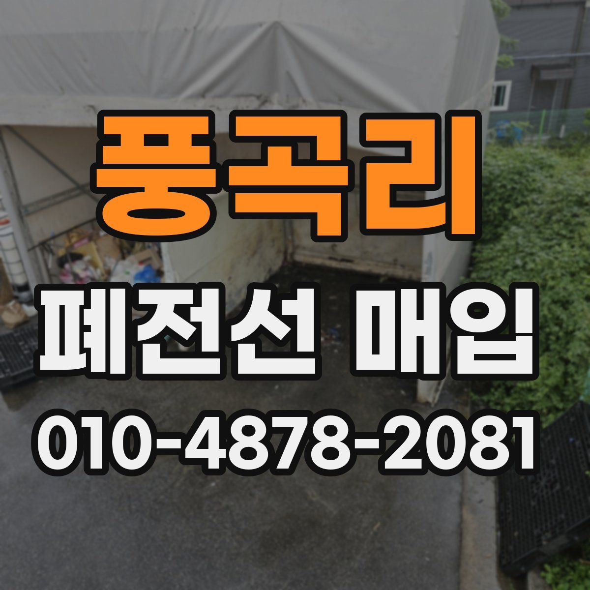 풍곡리 폐전선 매입