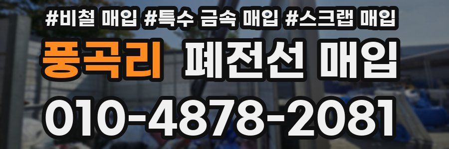 풍곡리 폐전선 매입