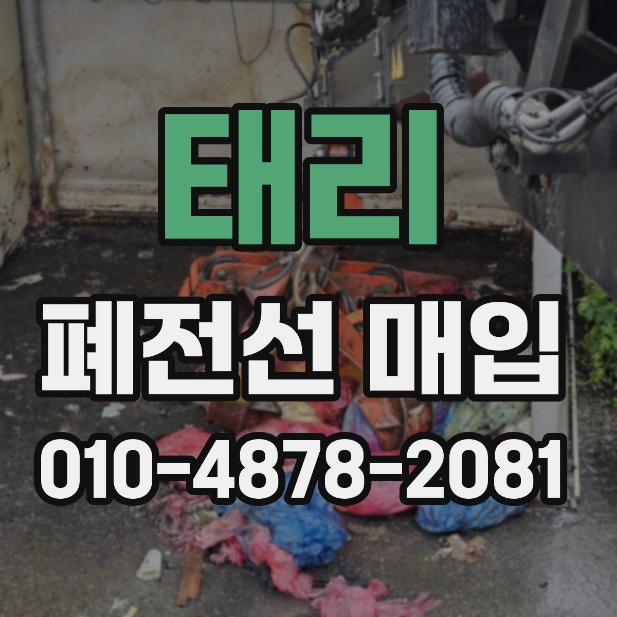태리 폐전선 매입