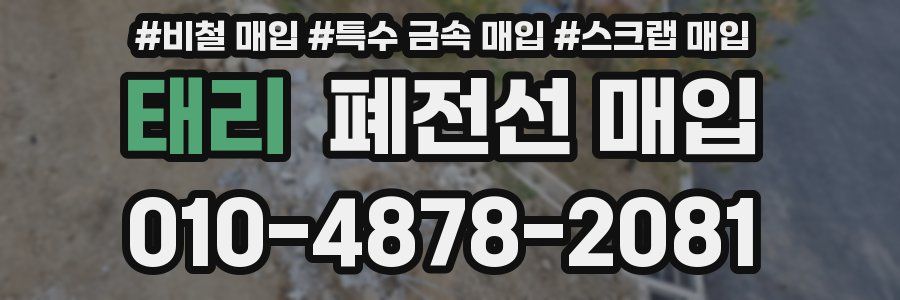 태리 폐전선 매입