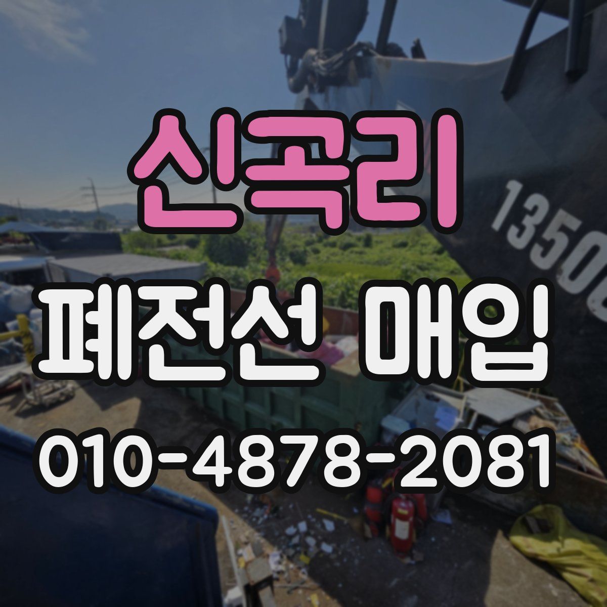 신곡리 폐전선 매입