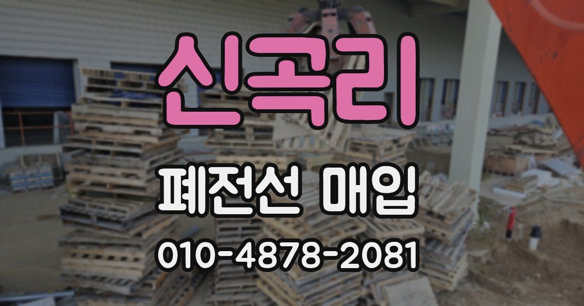 신곡리 폐전선 매입