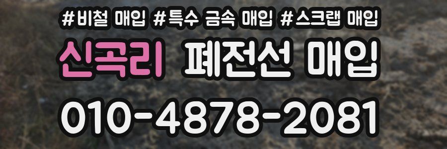 신곡리 폐전선 매입