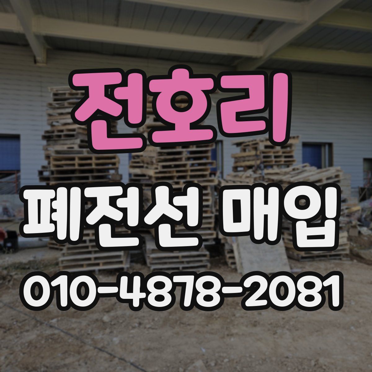 전호리 폐전선 매입