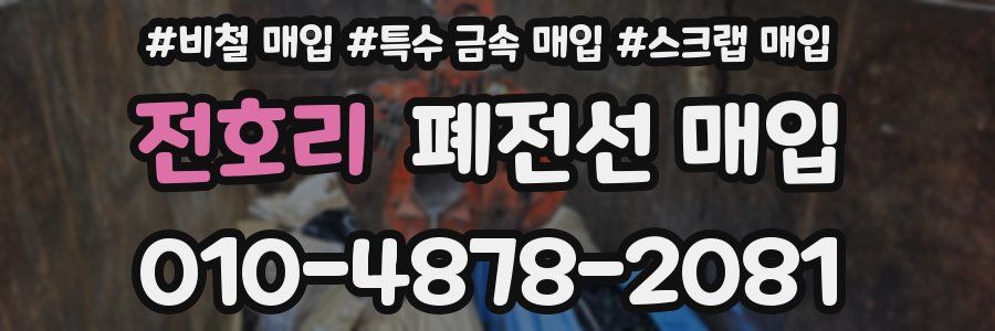 전호리 폐전선 매입