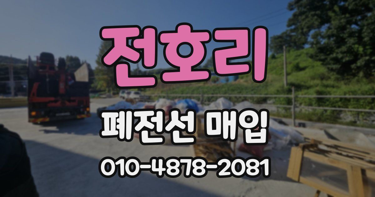 전호리 폐전선 매입