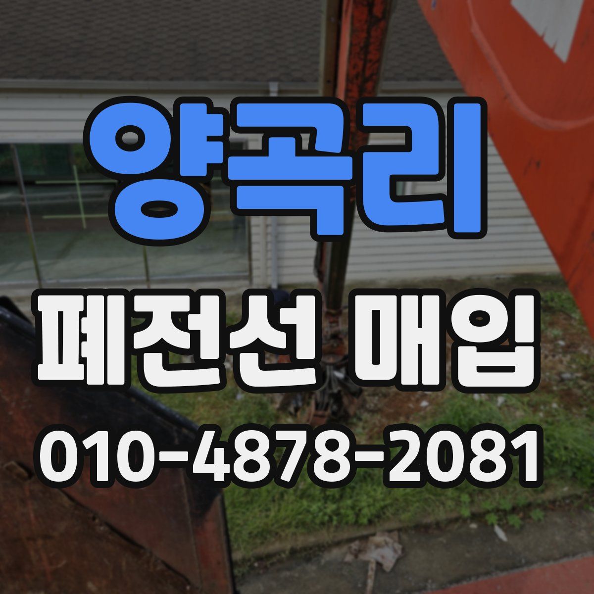양곡리 폐전선 매입