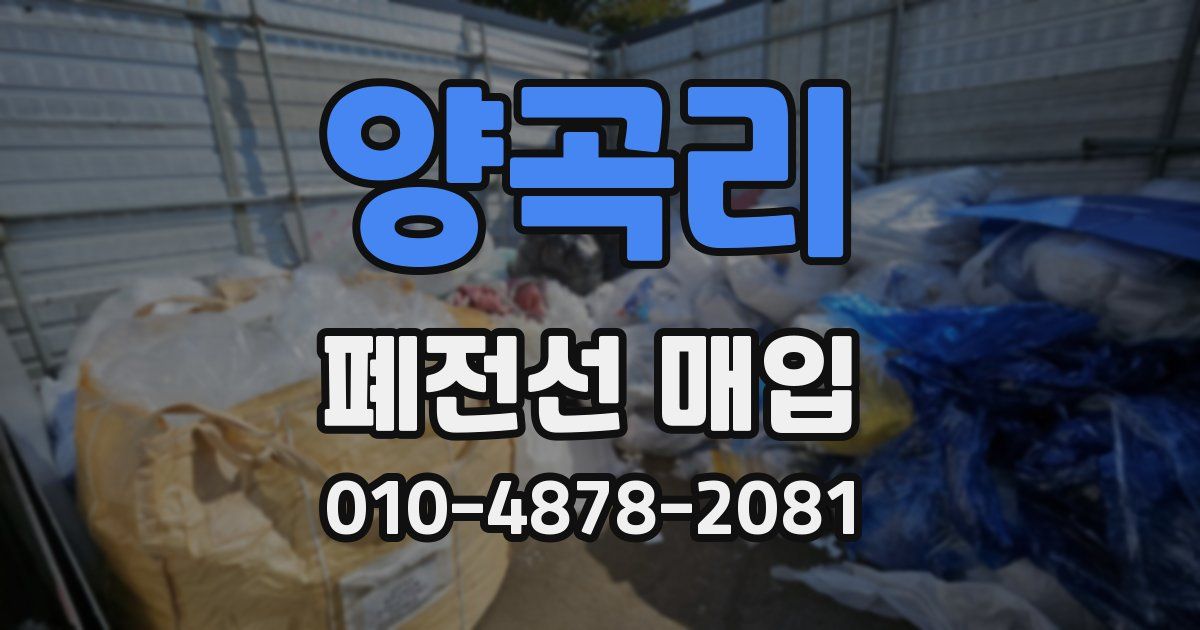 양곡리 폐전선 매입