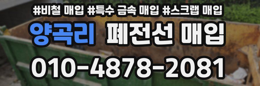 양곡리 폐전선 매입