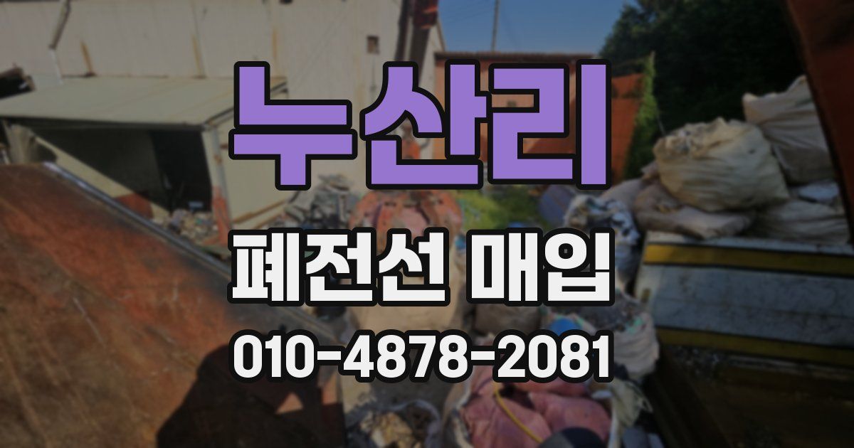 누산리 폐전선 매입