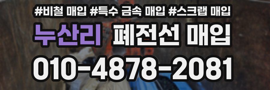 누산리 폐전선 매입