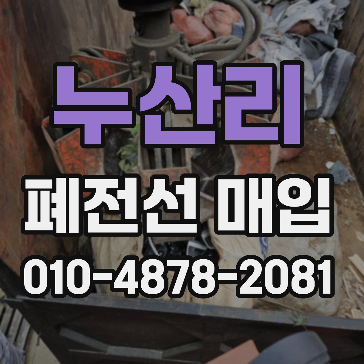 누산리 폐전선 매입