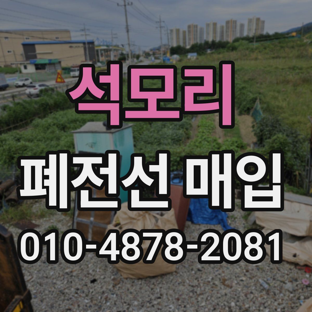 석모리 폐전선 매입