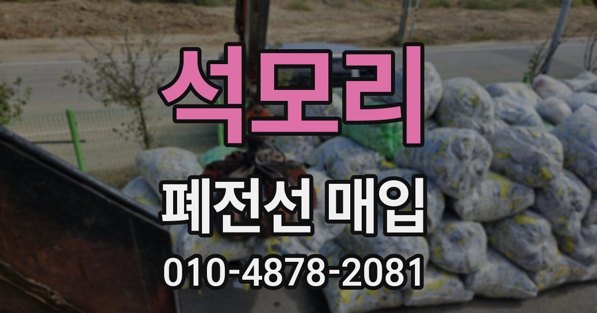 석모리 폐전선 매입