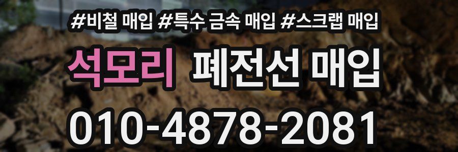석모리 폐전선 매입