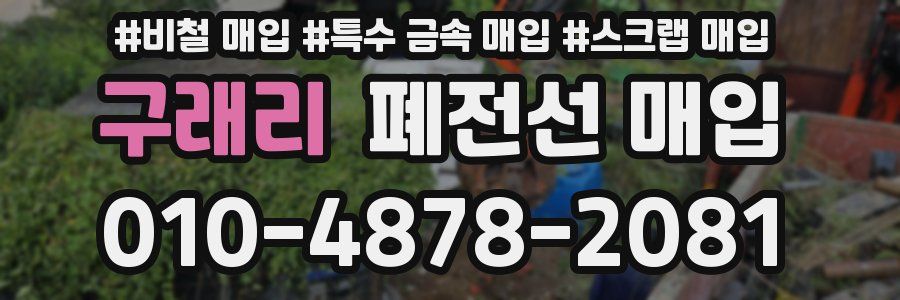 구래리 폐전선 매입