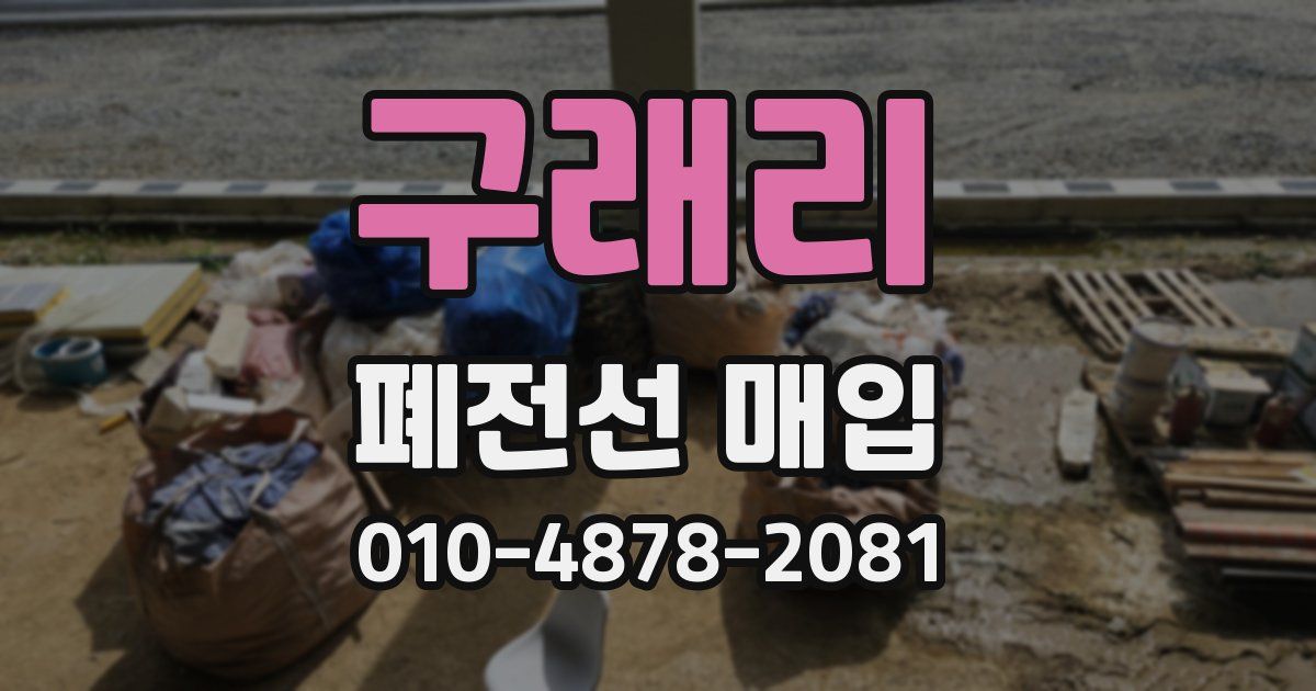 구래리 폐전선 매입