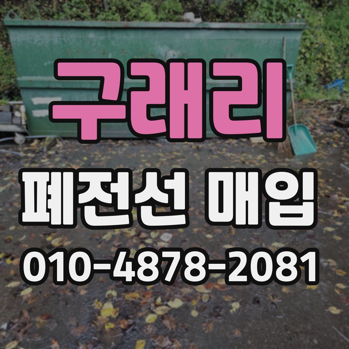 구래리 폐전선 매입