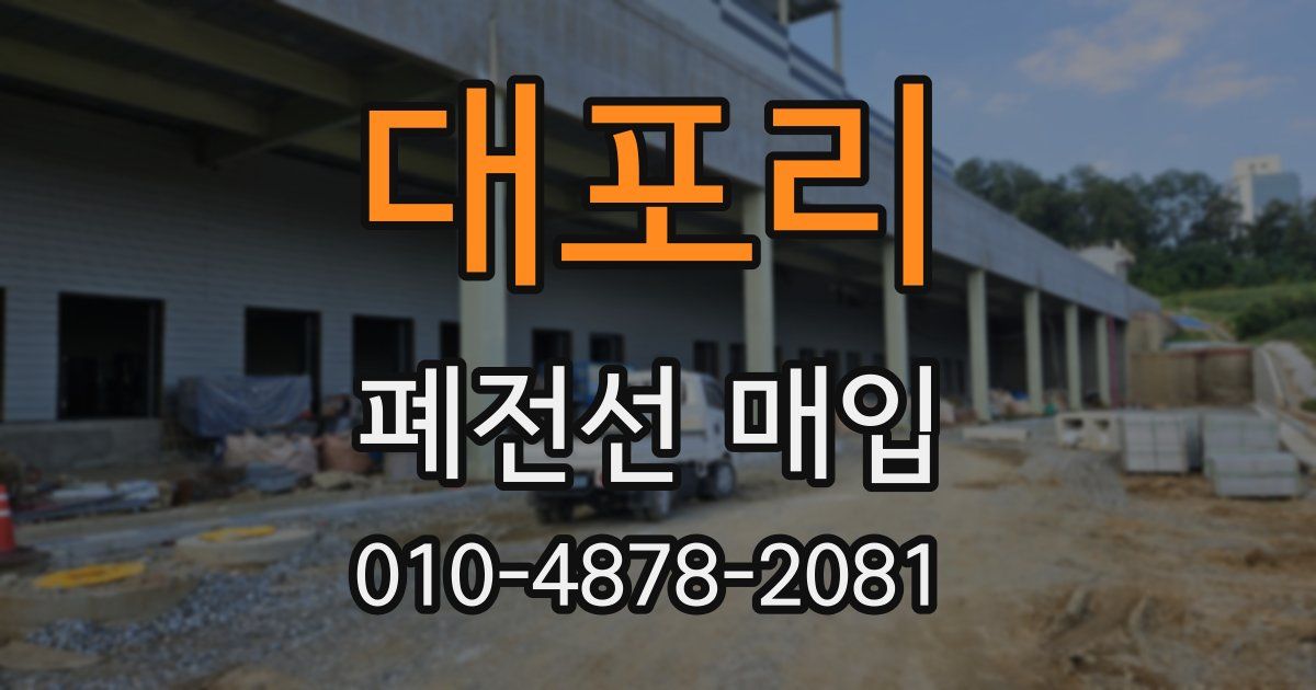 대포리 폐전선 매입