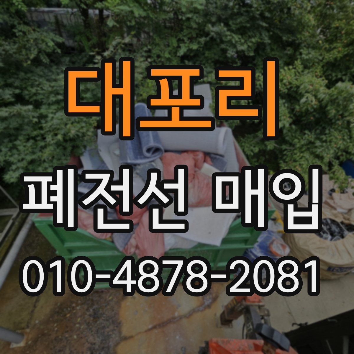 대포리 폐전선 매입