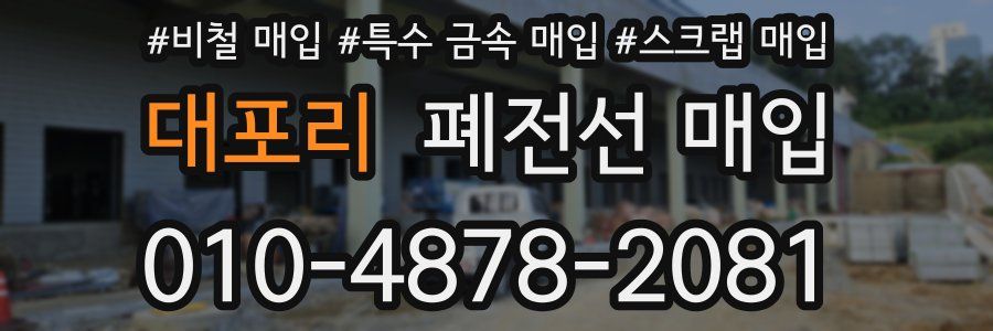 대포리 폐전선 매입