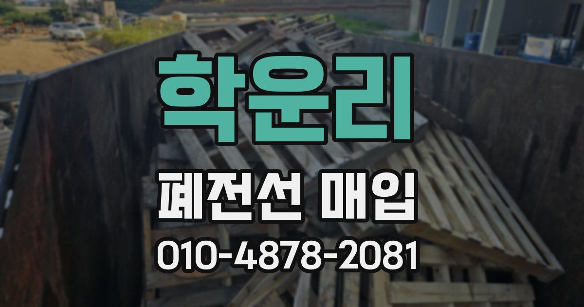 학운리 폐전선 매입
