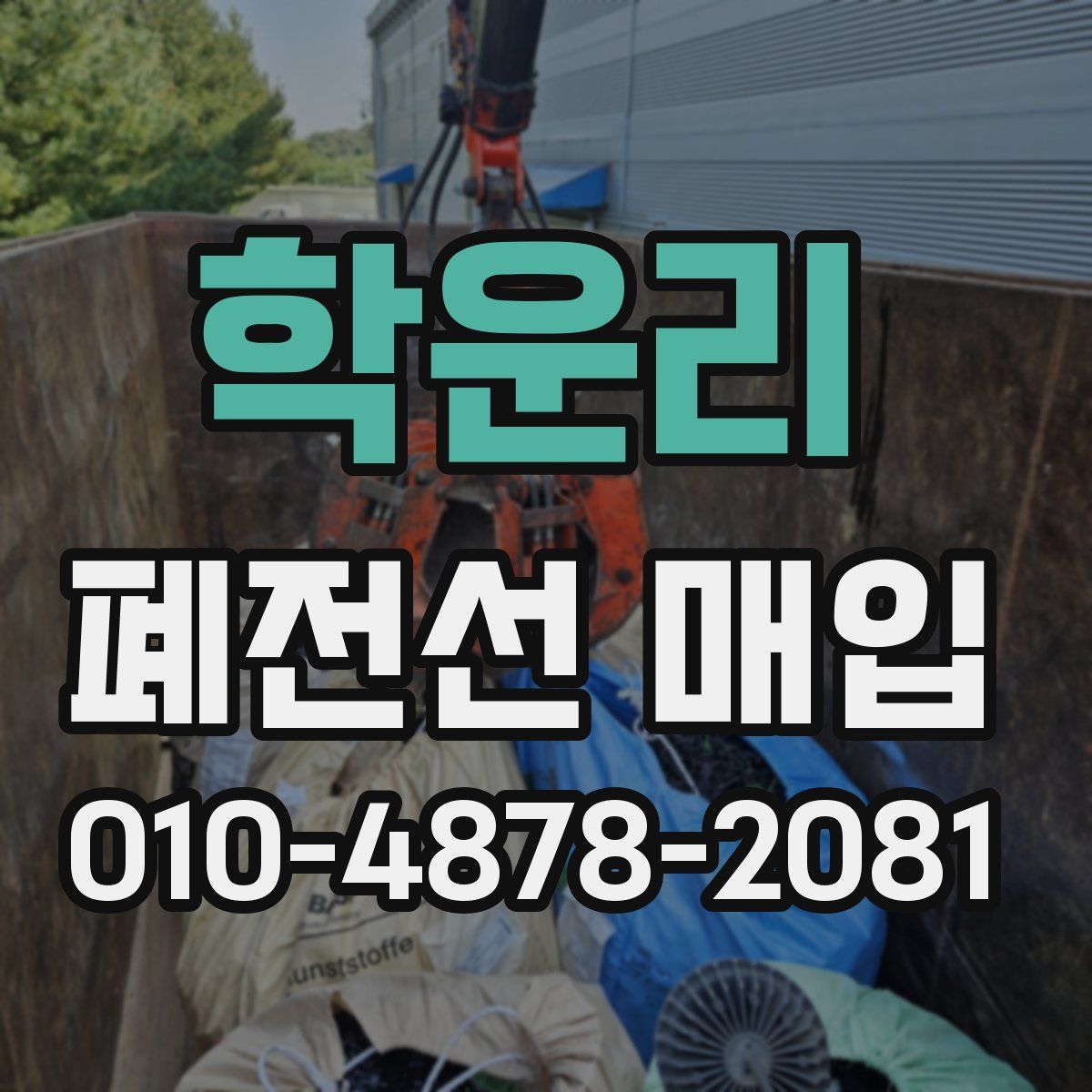 학운리 폐전선 매입