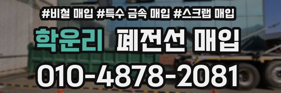 학운리 폐전선 매입