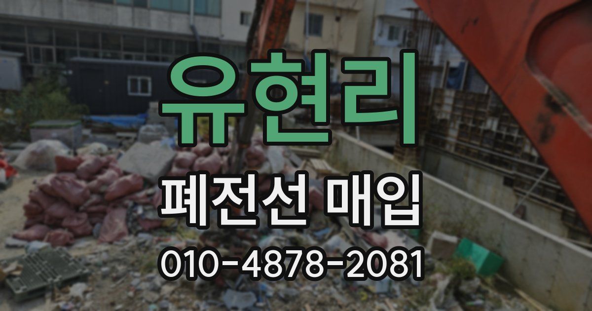 유현리 폐전선 매입