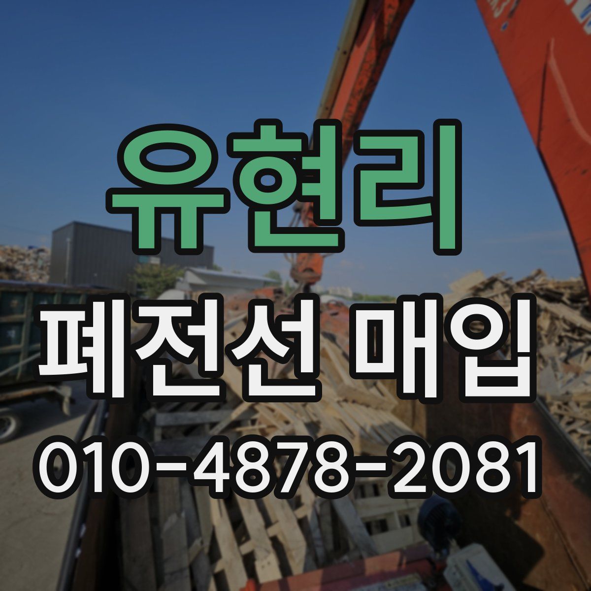 유현리 폐전선 매입