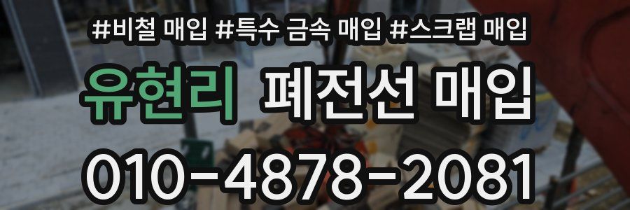 유현리 폐전선 매입