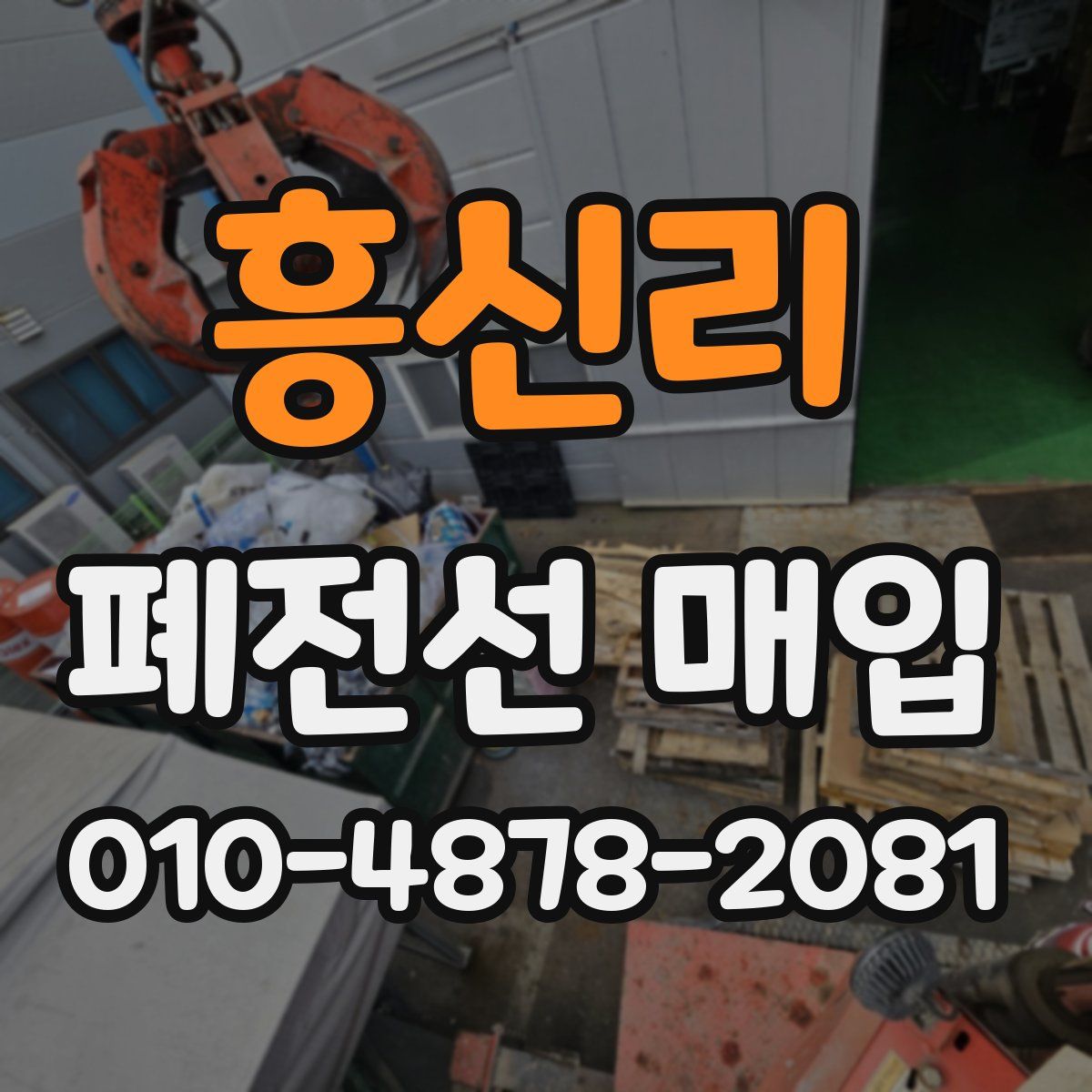 흥신리 폐전선 매입