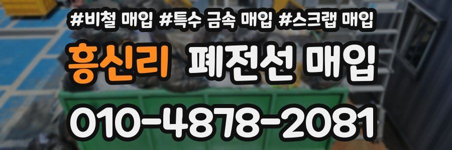 흥신리 폐전선 매입