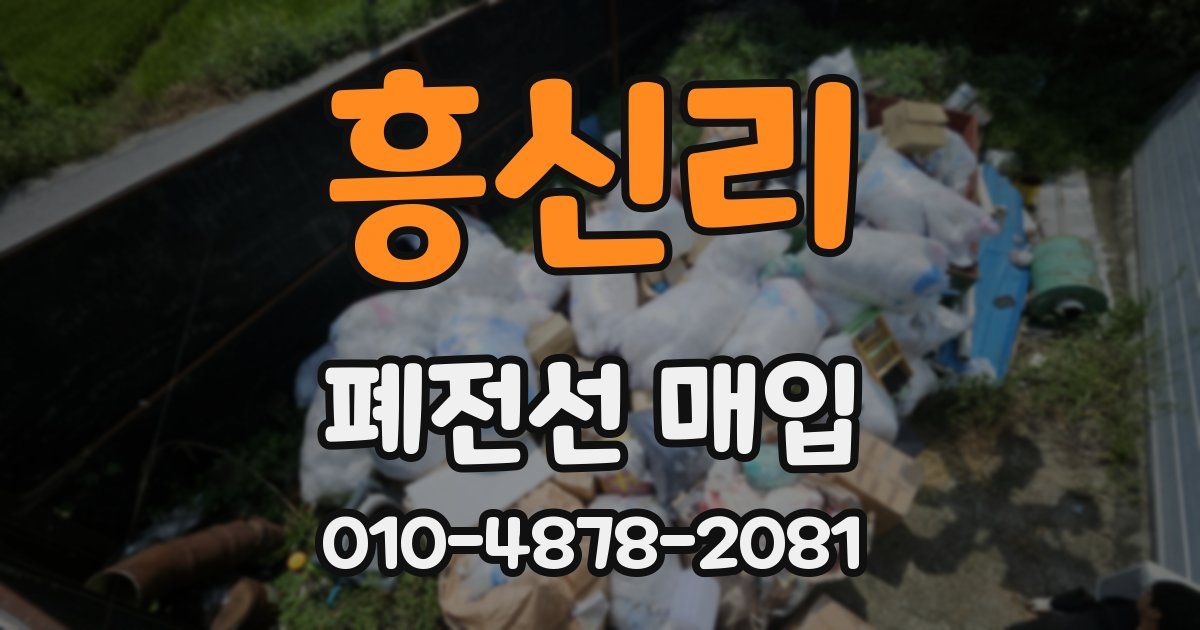 흥신리 폐전선 매입