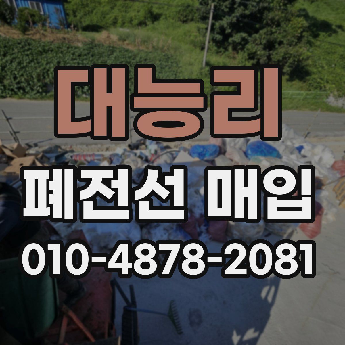 대능리 폐전선 매입
