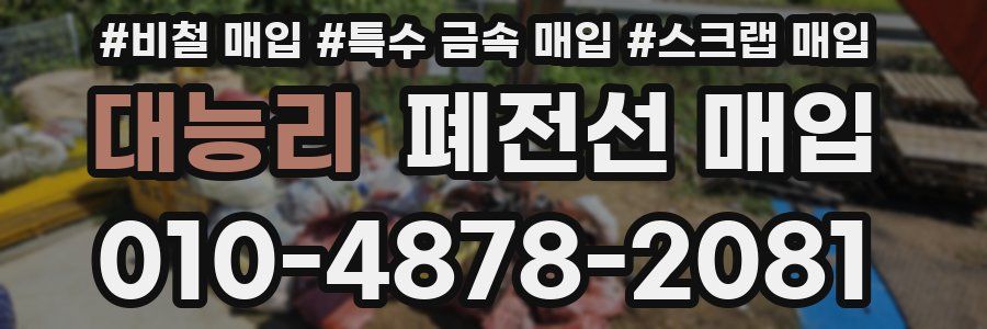 대능리 폐전선 매입