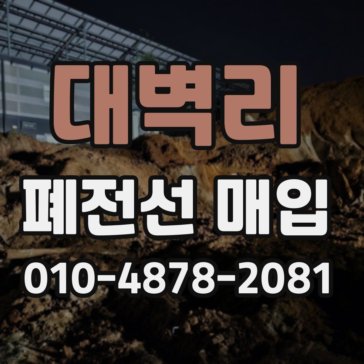 대벽리 폐전선 매입