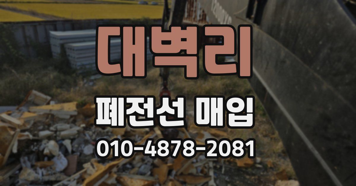 대벽리 폐전선 매입