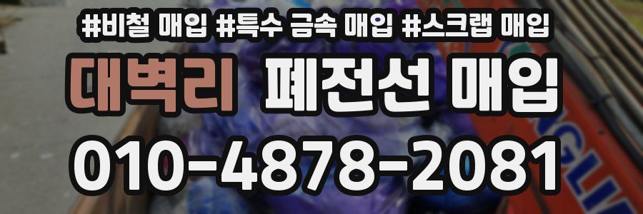 대벽리 폐전선 매입