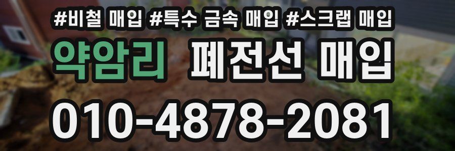 약암리 폐전선 매입