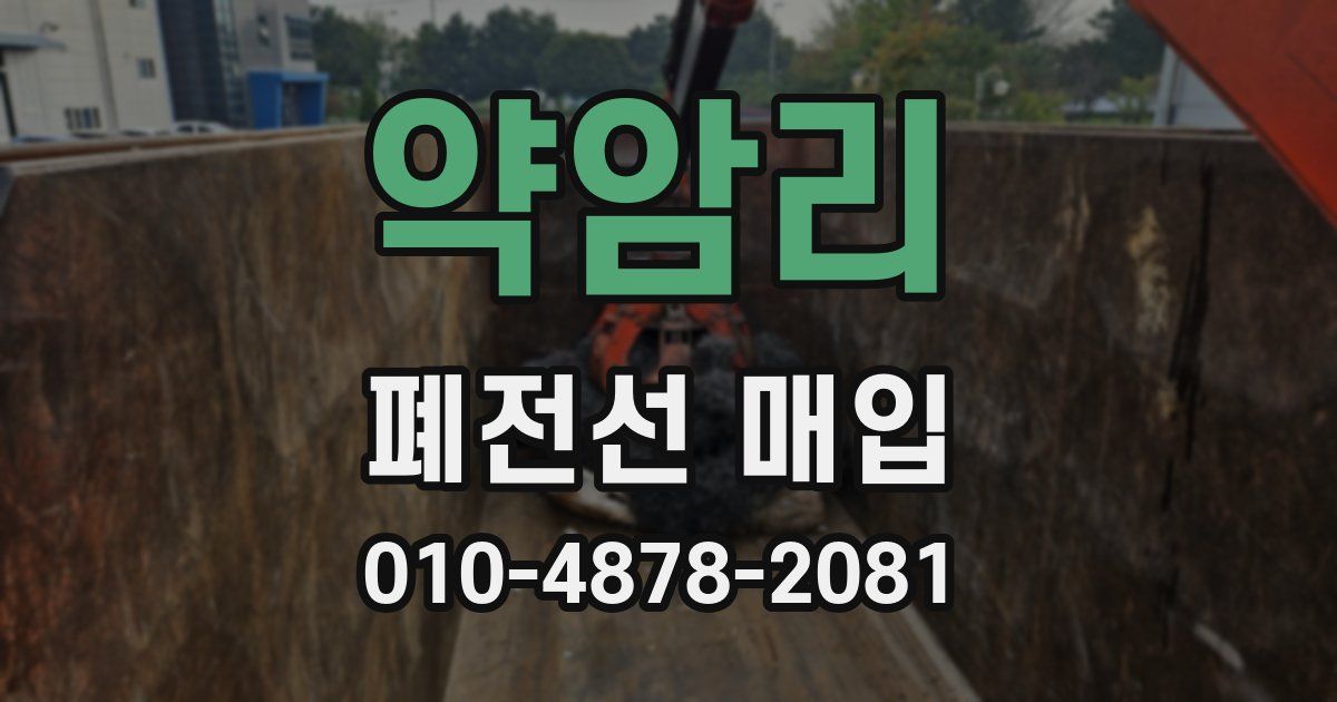 약암리 폐전선 매입