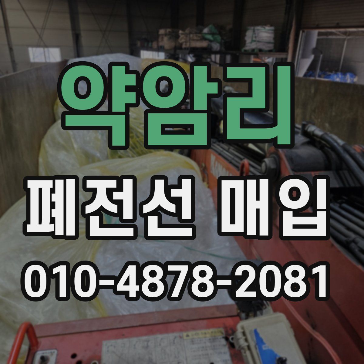 약암리 폐전선 매입