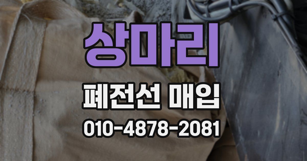 상마리 폐전선 매입