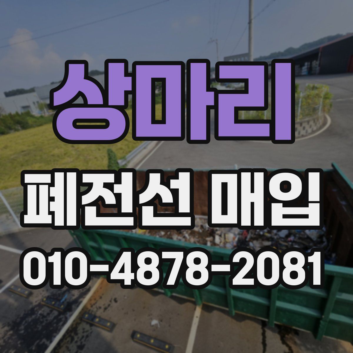 상마리 폐전선 매입