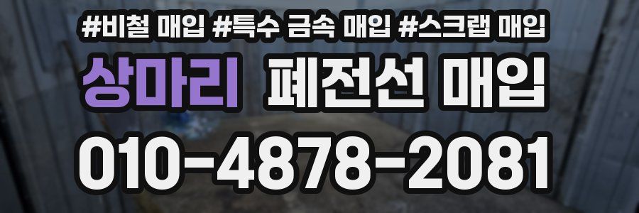 상마리 폐전선 매입