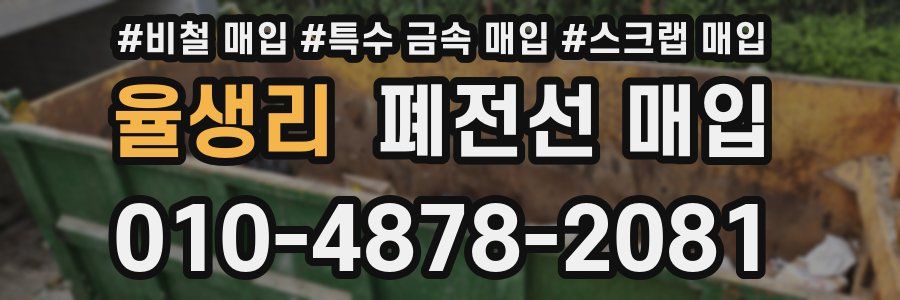 율생리 폐전선 매입