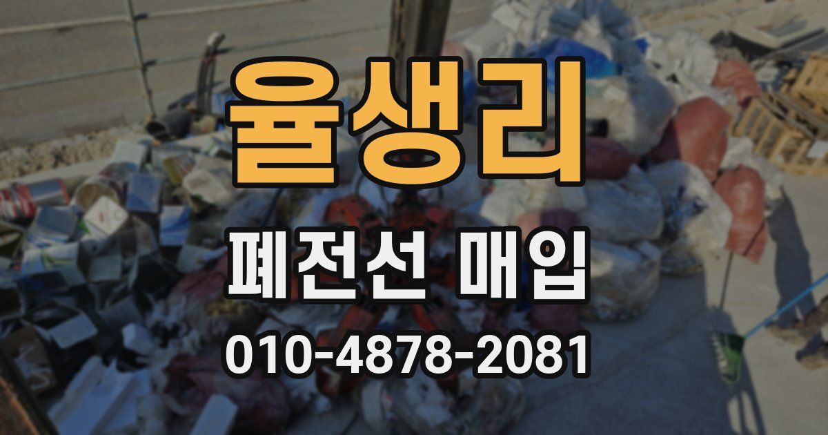율생리 폐전선 매입