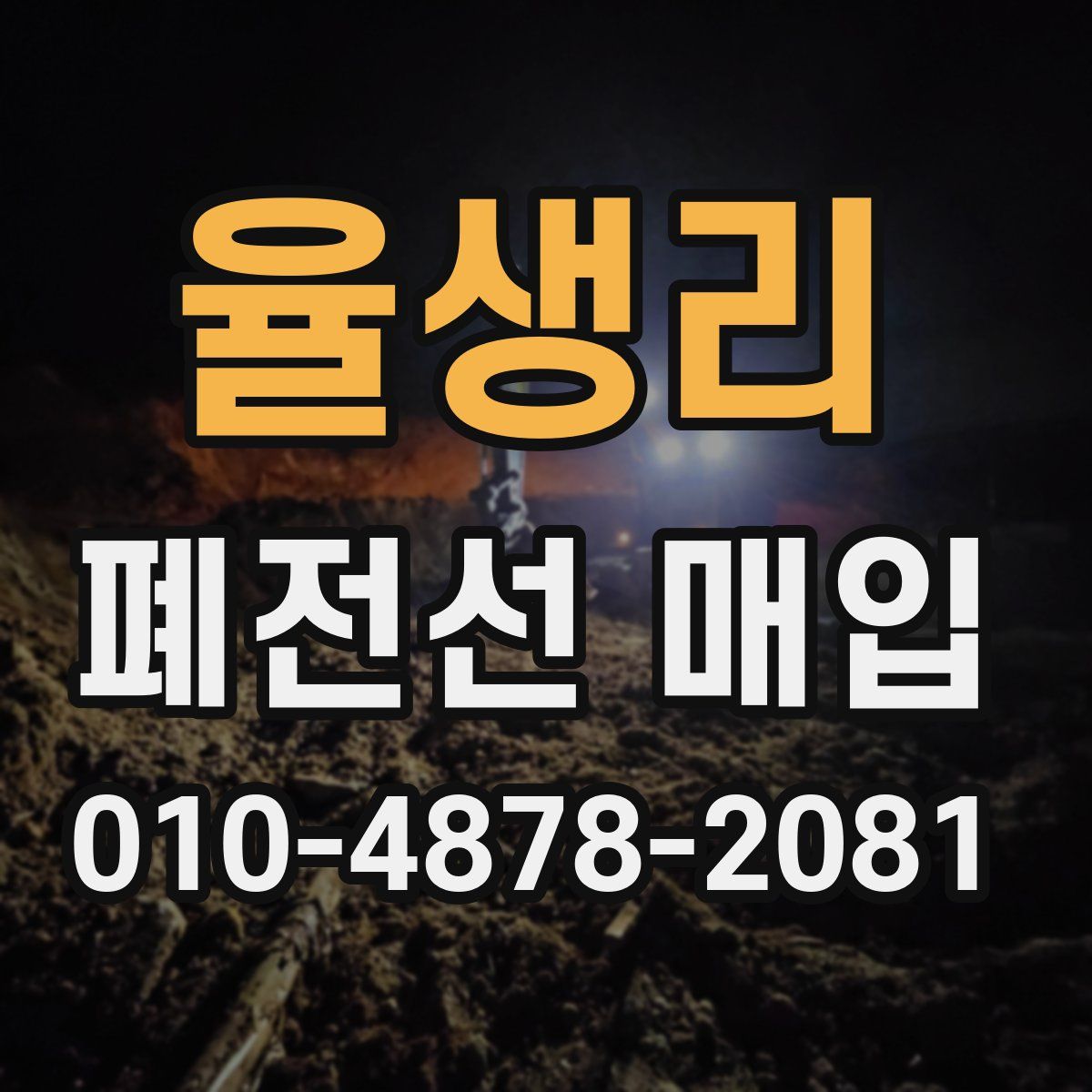 율생리 폐전선 매입